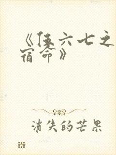 《伍六七之暗影宿命》