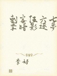 刺客伍六七第5季暗影逐梦免费封面