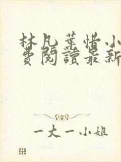 林凡叶惜小说免费阅读最新章节更新