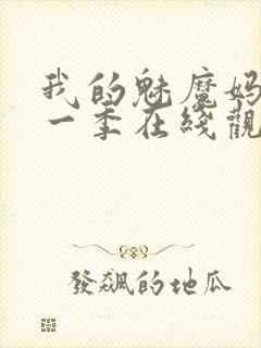 我的魅魔妈妈第一季在线观看封面