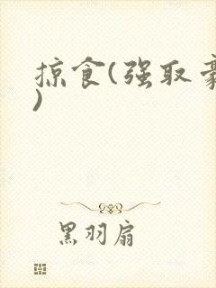 掠食(强取豪夺)