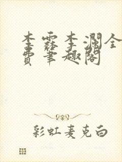 李霖李澜全文免费笔趣阁