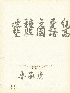 坏种免费观看完整版国语高清