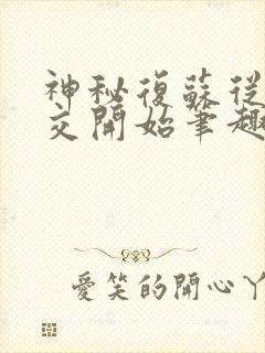 神秘复苏从诡公交开始笔趣阁