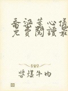 乔梁叶心仪全文免费阅读最新更新笔趣阁