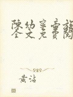 陈幼宁帝族少主全文免费阅读笔趣阁