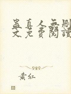 蛊真人无删减全文免费阅读封面