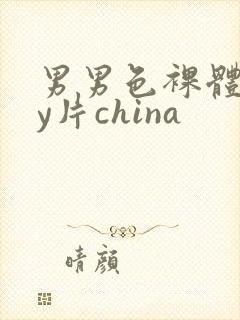 男男色裸体gay片china