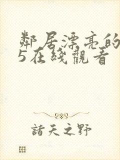 邻居漂亮的妻子5在线观看