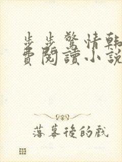 步步惊情韩雪免费阅读小说在线阅读