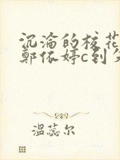 沉沦的校花奴性郑依婷c到失禁