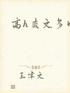 高h爽文多肉封面