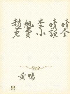 赵旭李晴晴最新免费小说全文封面