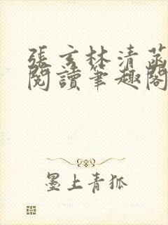 张玄林清菡全文阅读笔趣阁封面