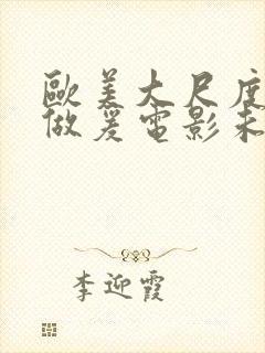 欧美大尺度吃奶做爰电影未删减版