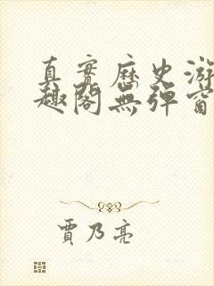 真实历史游戏笔趣阁无弹窗最新章节