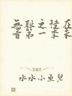 无耻之徒在线观看第一季未删减版