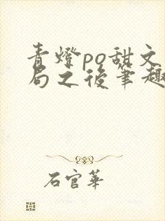 青灯po甜文结局之后笔趣阁