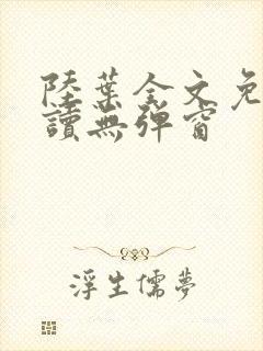 陆叶全文免费阅读无弹窗