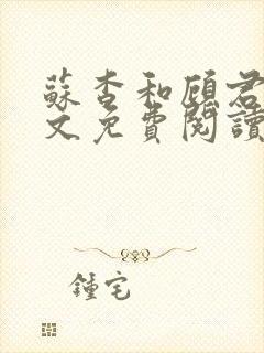 苏杳和顾君亦全文免费阅读笔趣阁