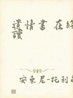 遗情书 在线阅读