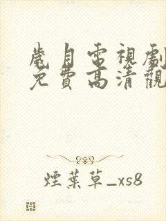 岁月电视剧全集免费高清观看完整版