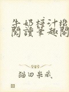 牛奶榨汁机免费阅读笔趣阁封面