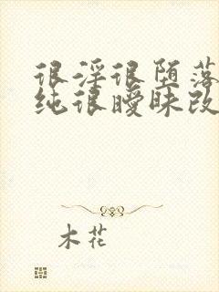 很淫很堕落(很纯很暧昧改编