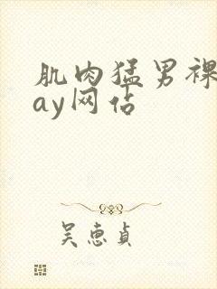 肌肉猛男裸体gay网站封面