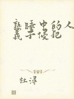 熟睡中的人妻被义子侵犯