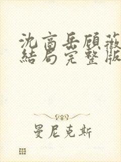 沈商岳顾薇茵大结局完整版