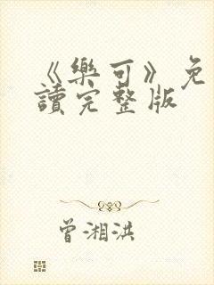 《乐可》免费阅读完整版封面