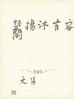 楚扬沐有容笔趣阁