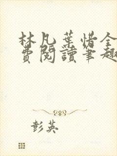 林凡叶惜全文免费阅读笔趣阁