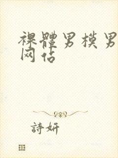 裸体男模男同志网站