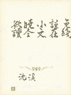 欲晓小说免费阅读全文在线阅笔趣无弹窗