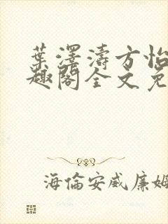 叶泽涛方怡梅笔趣阁全文免费阅读