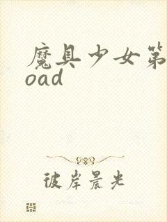 魔具少女第二季oad