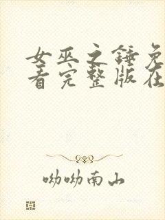 女巫之锤免费观看完整版在线全集