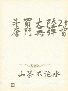 斗罗大陆2绝世唐门无弹窗小说