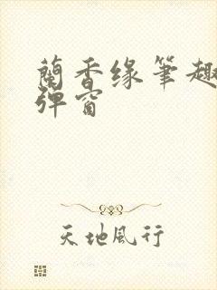 兰香缘笔趣阁无弹窗