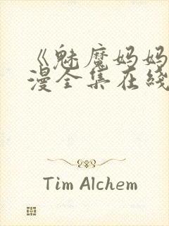 《魅魔妈妈》动漫全集在线观看免费