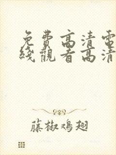 免费高清电影在线观看高清完整版封面