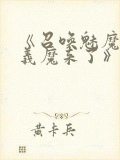 《召唤魅魔竟是义魔来了》第2季免费