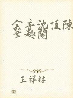 余音沈值陈未满笔趣阁