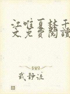 江唯夏林千洛全文免费阅读笔趣阁