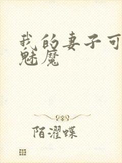 我的妻子可能是魅魔封面