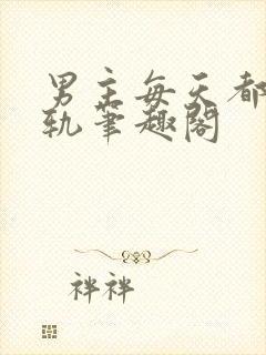 男主每天都在出轨笔趣阁