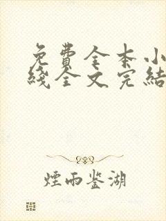 免费全本小说在线全文完结本无弹窗阅读