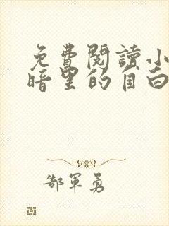 免费阅读小说黑暗里的自白在线阅读全文